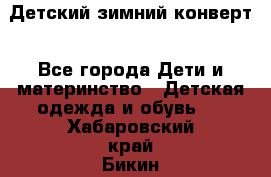 Детский зимний конверт - Все города Дети и материнство » Детская одежда и обувь   . Хабаровский край,Бикин г.